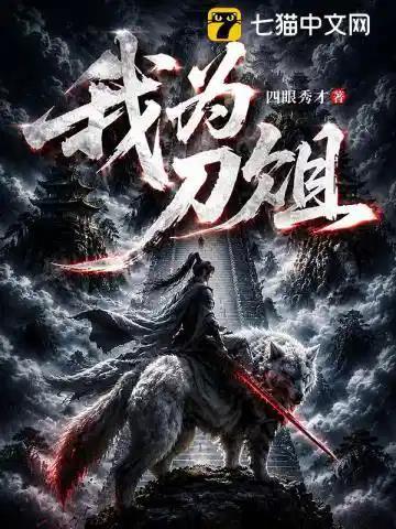 《斩神刀》连载 (1-251章) 四眼秀才-过目游 · 书漫游