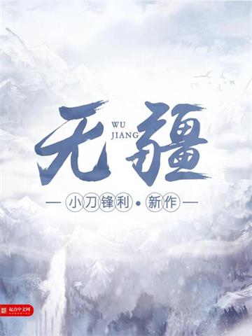 《无疆》【全本】小刀锋利-过目游 · 书漫游