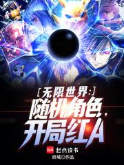 《无限世界：随机角色，开局红A》连载 (1-249章) 终域-过目游 · 书漫游