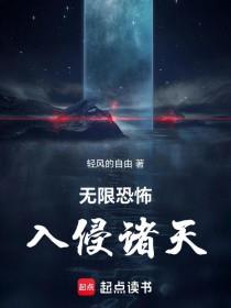 《无限恐怖入侵诸天》连载 (1-356章) 轻风的自由-过目游 · 书漫游