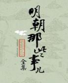 《明朝那些事儿》【全本】当年明月-过目游 · 书漫游