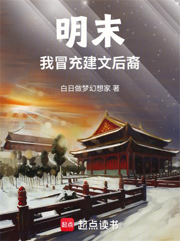 《明末，我冒充建文后裔》连载 (1-174章) 白日做梦幻想家-过目游 · 书漫游