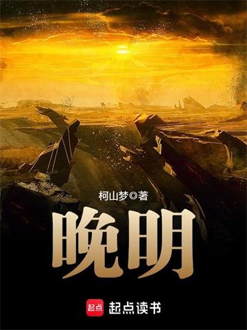 《晚明》【全本】柯山梦-过目游 · 书漫游