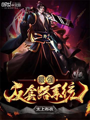《最强反套路系统》【全本】太上布衣-过目游 · 书漫游