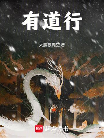 《有道行》连载 (1-79章) 大脑被掏空-过目游 · 书漫游