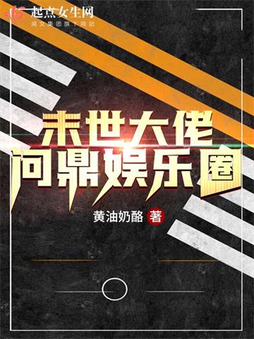 《末世大佬问鼎娱乐圈》【全本】黄油奶酪-过目游 · 书漫游
