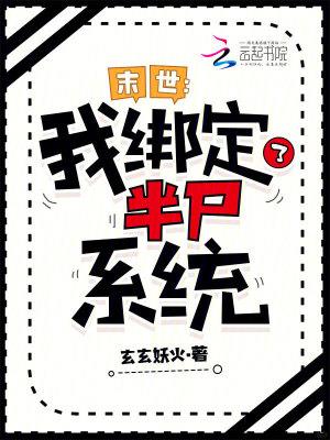 《末世：我绑定了半尸系统》连载 (1-136章) 玄玄妖火-过目游 · 书漫游