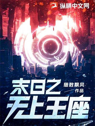 《末日之无上王座》【全本】随散飘风-过目游 · 书漫游