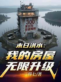 《末日洪水：我的房屋无限升级》连载 (1-373章) 一三得七-过目游 · 书漫游