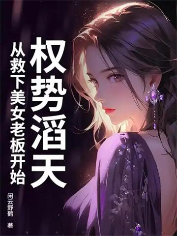 《权势滔天，从救下美女老板开始》连载 (1-533章) 闲云野鹤-过目游 · 书漫游