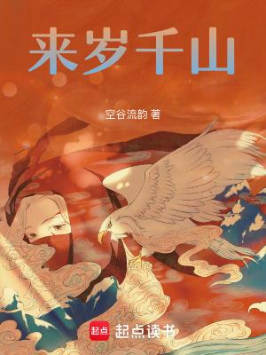 《来岁千山》连载 (1-151章) 空谷流韵-过目游 · 书漫游