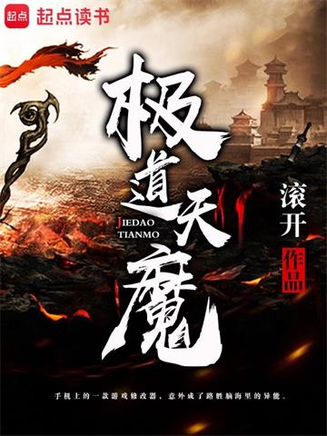 《极道天魔》【全本】滚开-过目游 · 书漫游