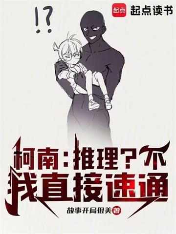 《柯南：推理？不，我直接速通》连载 (1-395章) 故事开局很美-过目游 · 书漫游