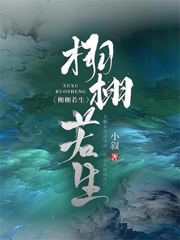 《栩栩若生》【全本】小叙-过目游 · 书漫游