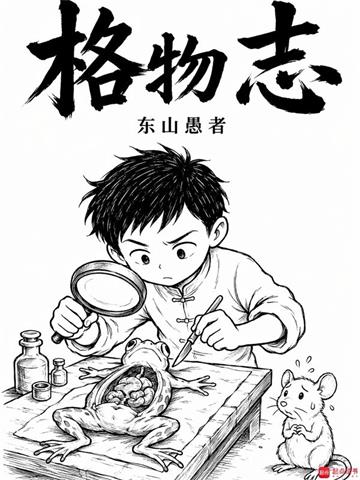 《格物志》连载 (1-100章) 东山愚者-过目游 · 书漫游