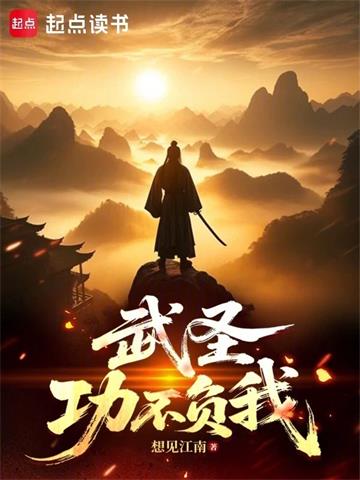 《武圣：功不负我》连载 (1-96章) 想见江南-过目游 · 书漫游
