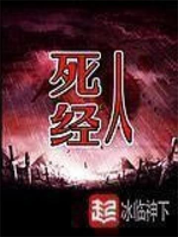 《死人经》【全本】冰临神下-过目游 · 书漫游