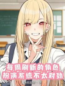 《每周刷新的角色扮演系统不太对劲》连载 (1-428章) 快码加编丶-过目游 · 书漫游