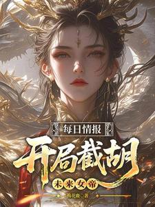 《每日情报，开局截胡未来女帝》【全本】梅花鹿-过目游 · 书漫游