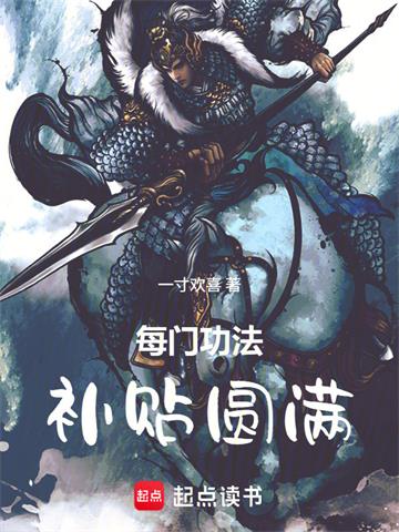 《每门功法补贴圆满》连载 (1-376章) 一寸欢喜-过目游 · 书漫游
