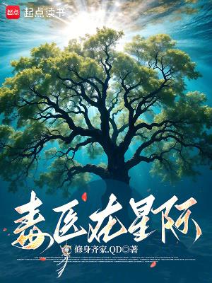 《毒医在星际》连载 (1-346章) 修身齐家.QD-过目游 · 书漫游