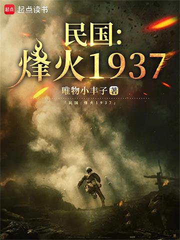 《民国：烽火1937》连载 (1-874章) 唯物小丰子-过目游 · 书漫游