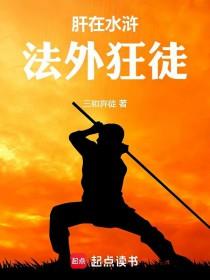 《水浒：从杀高俅开始》连载 (1-206章) 三和弃徒-过目游 · 书漫游
