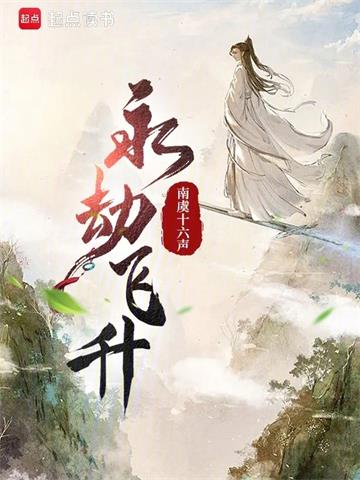 《永劫飞升》连载 (1-484章) 南虞十六声-过目游 · 书漫游