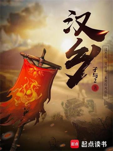 《汉乡》【全本】孑与2-过目游 · 书漫游