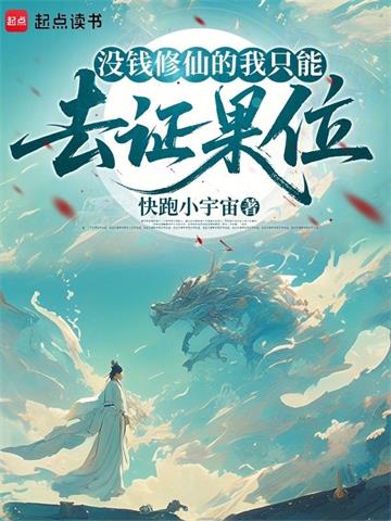 《没钱修仙的我只能去证果位》连载 (1-97章) 快跑小宇宙-过目游 · 书漫游