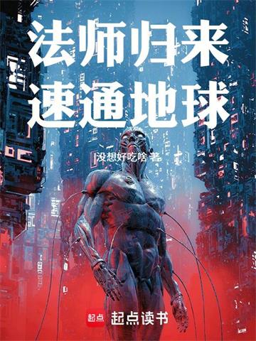 《法师归来，速通地球！》连载 (1-51章) 没想好吃啥-过目游 · 书漫游
