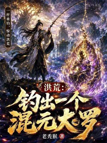 《洪荒：钓出一个混元大罗》连载 (1-212章) 老秃猴-过目游 · 书漫游