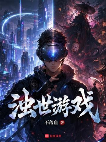 《浊世游戏》连载 (1-85章) 不落鱼-过目游 · 书漫游