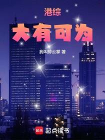 《港综：大有可为》连载 (1-385章) 我叫排云掌-过目游 · 书漫游