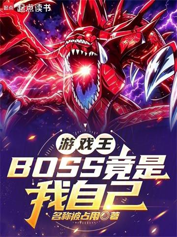《游戏王：BOSS竟是我自己》连载 (1-96章) 名称被占用-过目游 · 书漫游