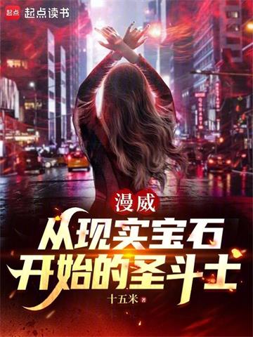 《漫威：从现实宝石开始的圣斗士》连载 (1-137章) 十五米-过目游 · 书漫游