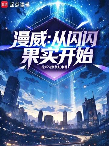 《漫威：从闪闪果实开始》连载 (1-204章) 挖耳勺烟灰缸-过目游 · 书漫游