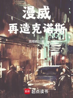 《漫威：再造克诺斯》连载 (1-625章) 高塔骑士-过目游 · 书漫游