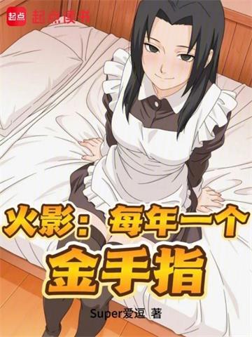 《火影：每年一个金手指》连载 (1-79章) 我姓刘了油刘-过目游 · 书漫游