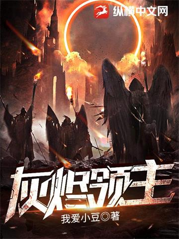 《灰烬领主》连载 (1-6334章) 我爱小豆-过目游 · 书漫游