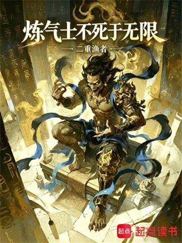 《炼气士不死于无限》连载 (1-34章) 二重渔者-过目游 · 书漫游