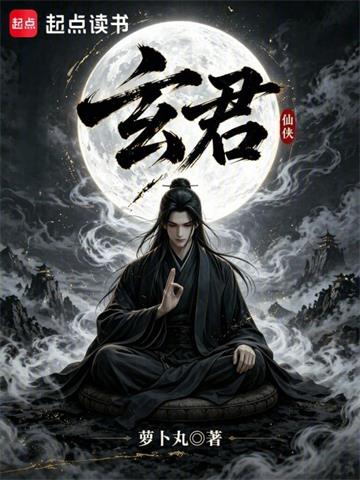 《玄君》连载 (1-77章) 萝卜丸-过目游 · 书漫游