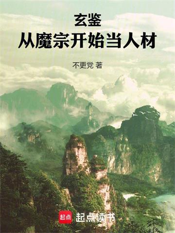 《玄鉴：从魔宗开始当人材》连载 (1-165章) 不更党-过目游 · 书漫游