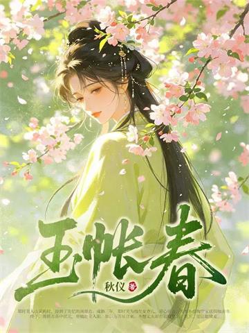 《玉帐春》连载 (1-310章) 秋仪-过目游 · 书漫游