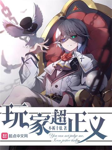 《玩家超正义》【全本】不祈十弦-过目游 · 书漫游