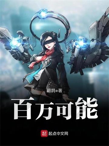 《百万可能》【全本】翩鹊-过目游 · 书漫游