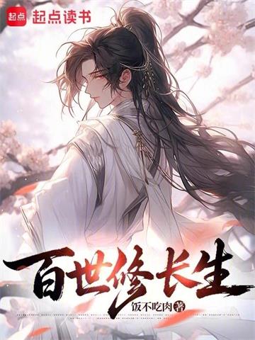 《百世修长生》连载 (1-28章) 饭不吃肉-过目游 · 书漫游