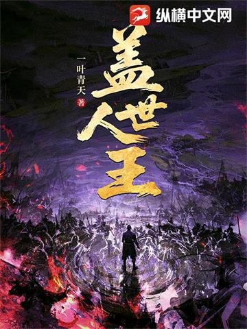 《盖世人王》【全本】一叶青天-过目游 · 书漫游