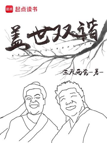 《盖世双谐》连载 (1-704章) 三天两觉-过目游 · 书漫游