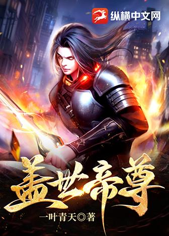 《盖世帝尊》【全本】一叶青天-过目游 · 书漫游